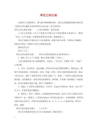 单位之间公函 