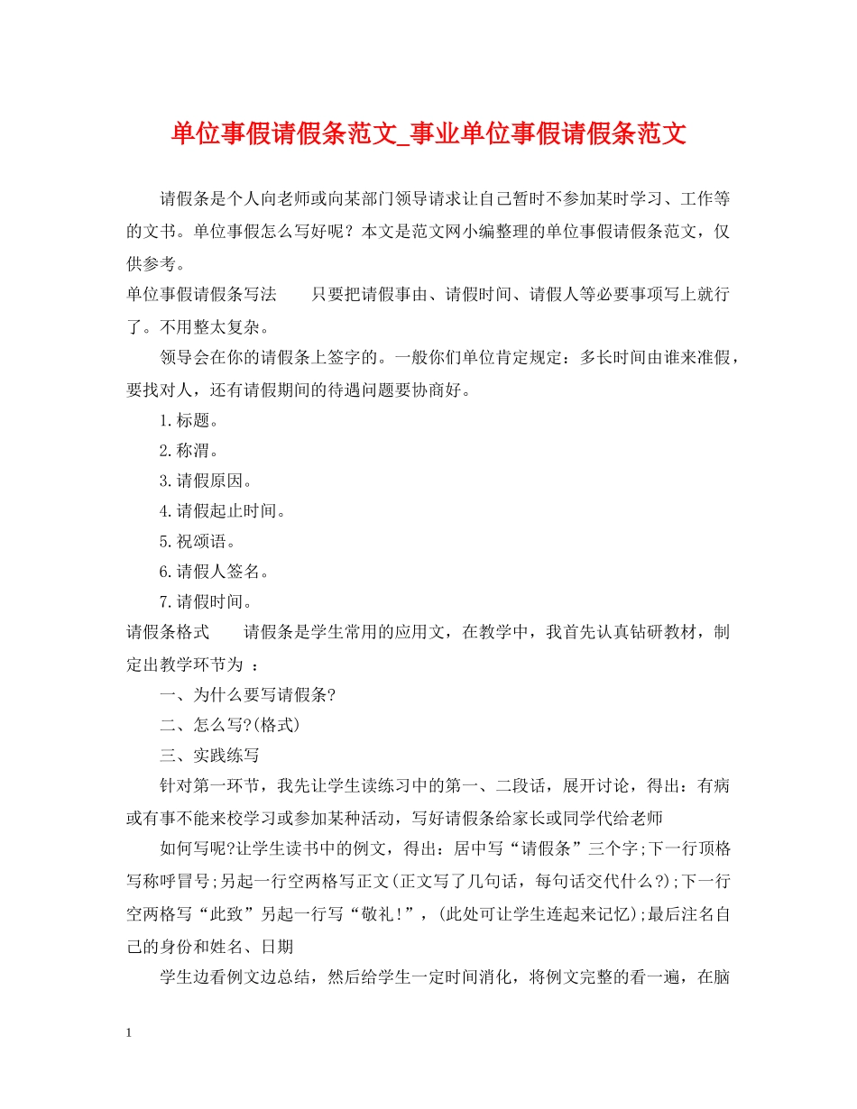单位事假请假条范文_事业单位事假请假条范文 _第1页