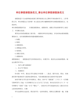 单位事假请假条范文_事业单位事假请假条范文 