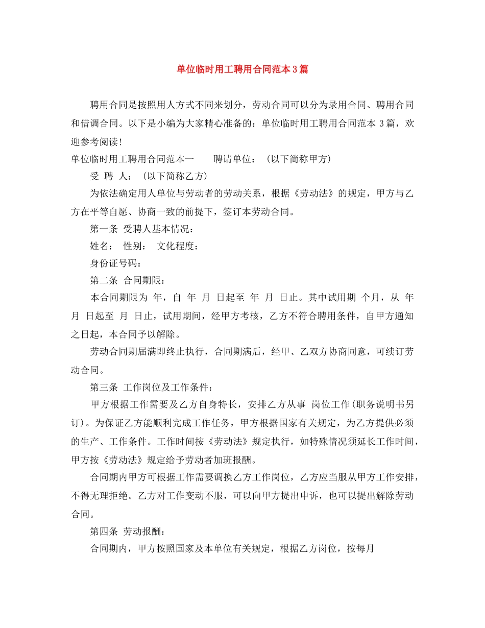 单位临时用工聘用合同范本3篇 _第1页