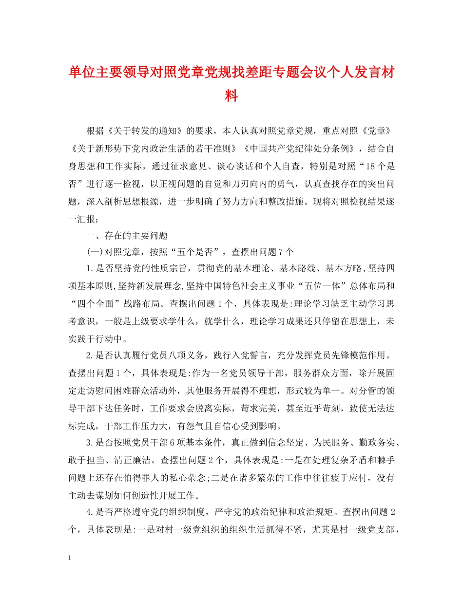 单位主要领导对照党章党规找差距专题会议个人发言材料 _第1页