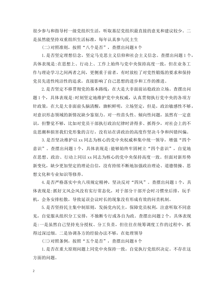 单位主要领导对照党章党规找差距专题会议个人发言材料 _第2页