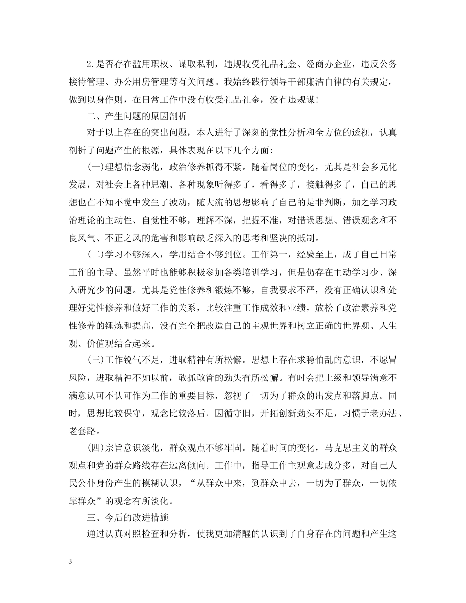 单位主要领导对照党章党规找差距专题会议个人发言材料 _第3页