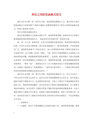 单位之间的发函格式范文 