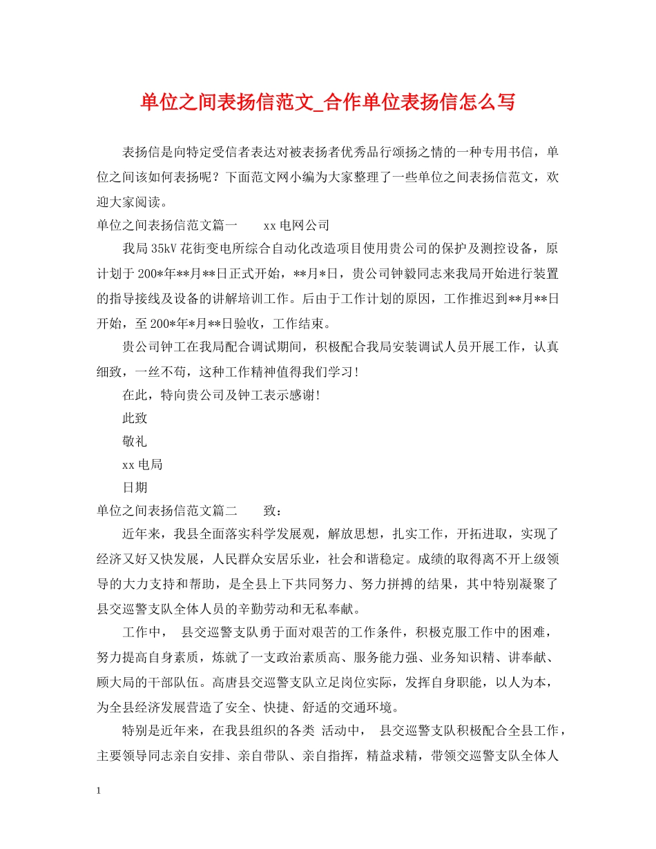 单位之间表扬信范文_合作单位表扬信怎么写 _第1页
