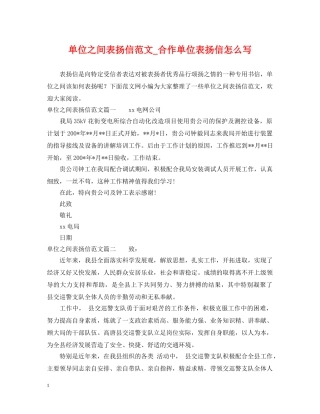 单位之间表扬信范文_合作单位表扬信怎么写 