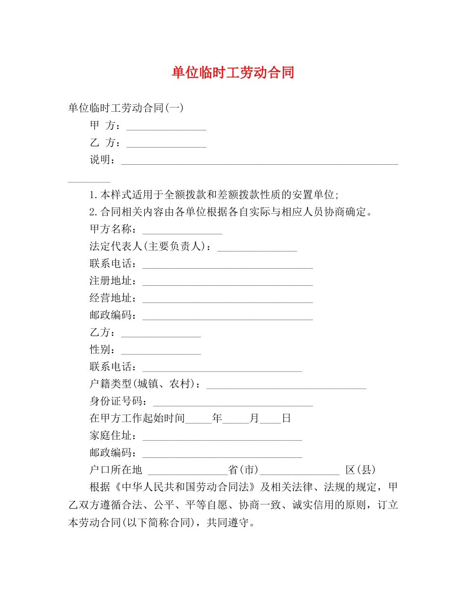 单位临时工劳动合同 _第1页