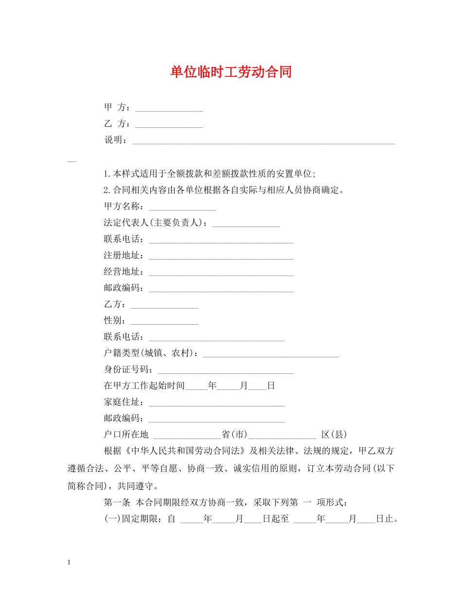 单位临时工劳动合同 (2) _第1页