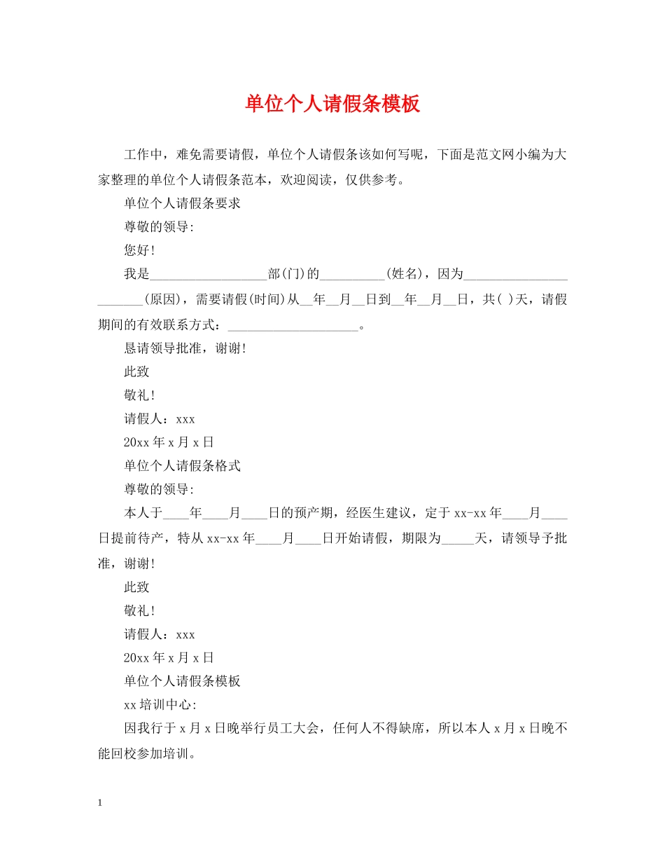 单位个人请假条模板 _第1页