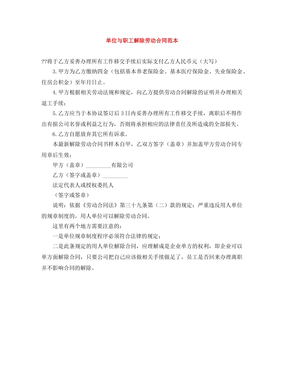 单位与职工解除劳动合同范本 _第1页
