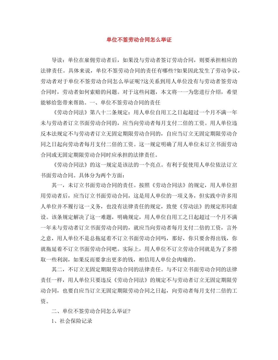 单位不签劳动合同怎么举证 _第1页