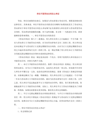 单位不签劳动合同怎么举证 