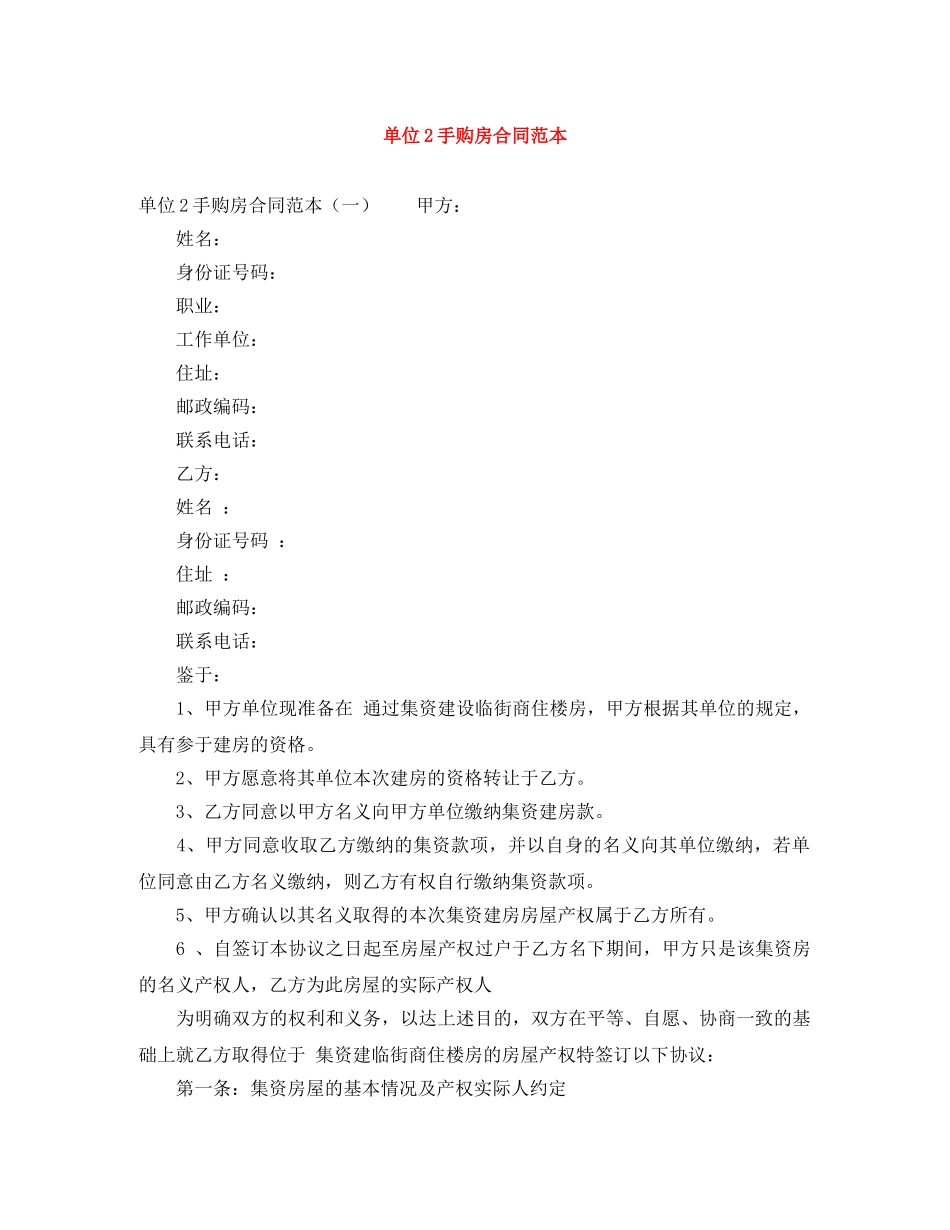 单位2手购房合同范本 _第1页