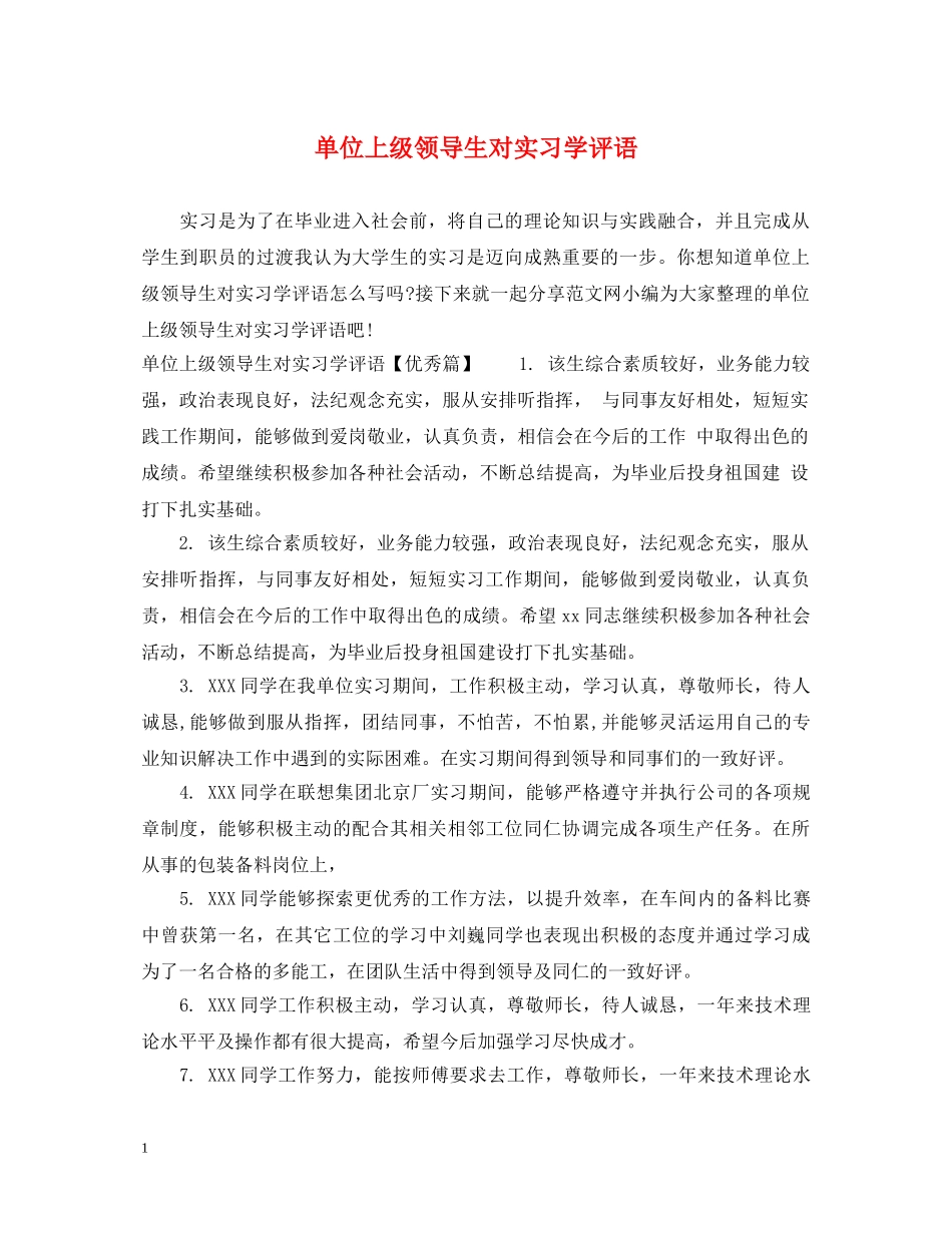 单位上级领导生对实习学评语 _第1页