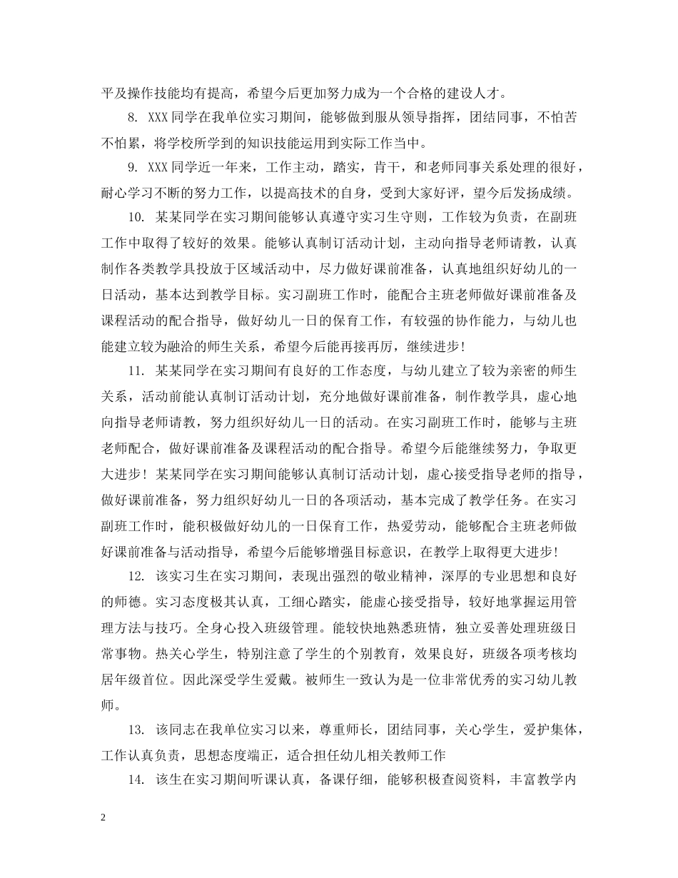 单位上级领导生对实习学评语 _第2页