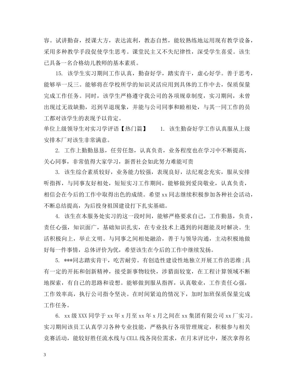 单位上级领导生对实习学评语 _第3页