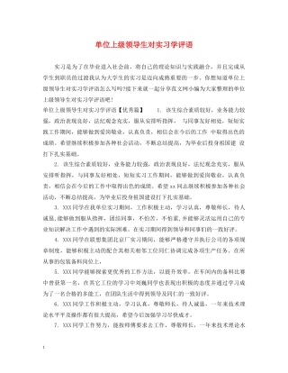 单位上级领导生对实习学评语 