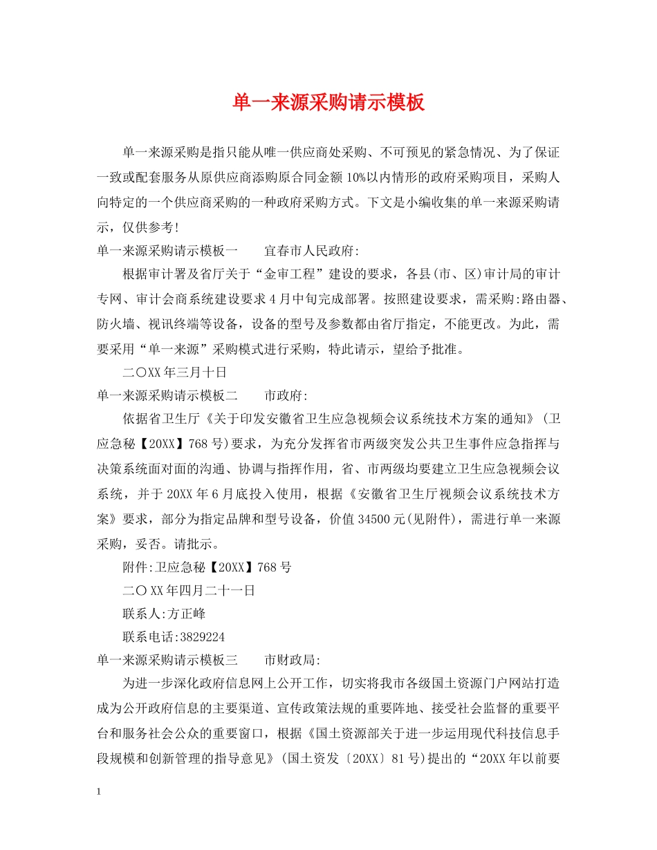单一来源采购请示模板 _第1页