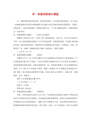 单一来源采购请示模板 