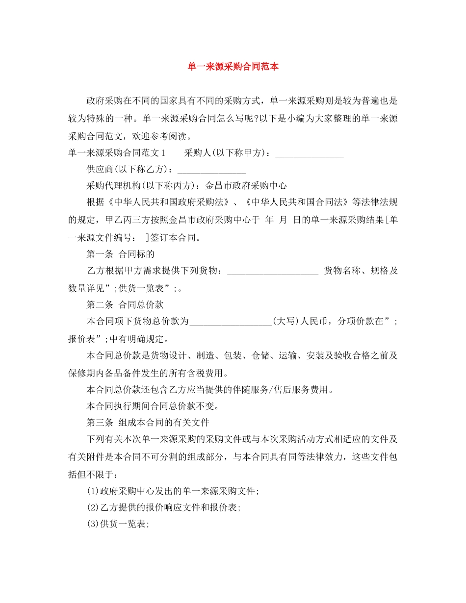 单一来源采购合同范本 _第1页