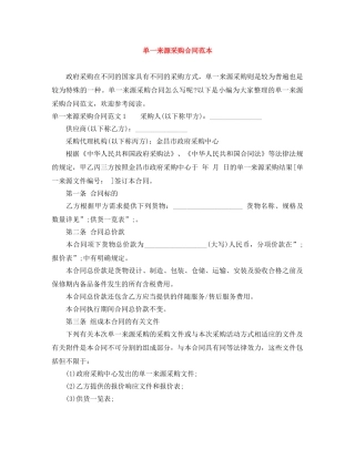 单一来源采购合同范本 