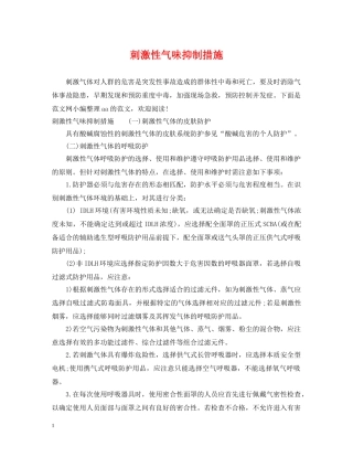 刺激性气味抑制措施