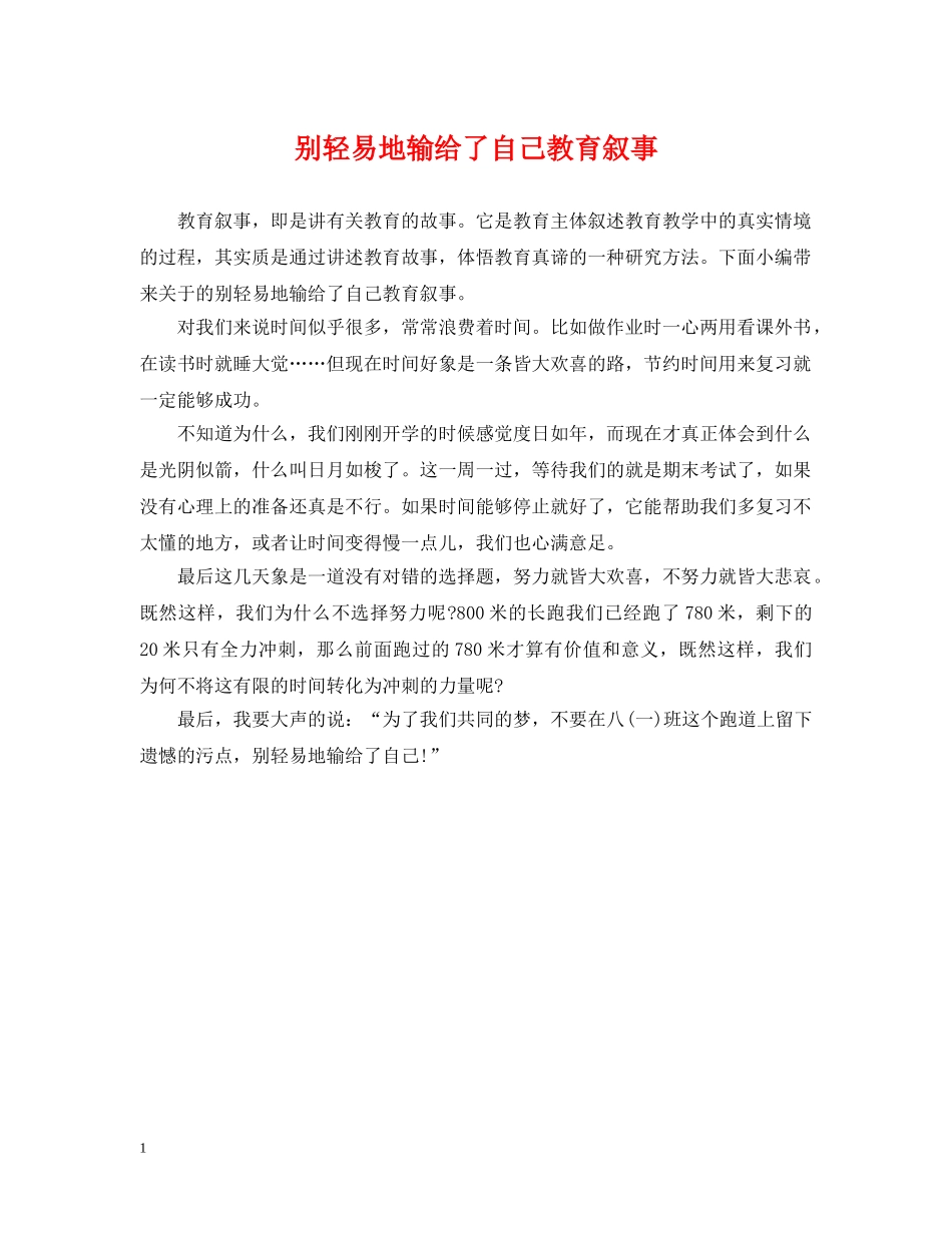 别轻易地输给了自己教育叙事_第1页