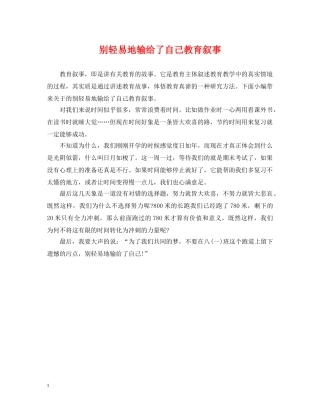 别轻易地输给了自己教育叙事