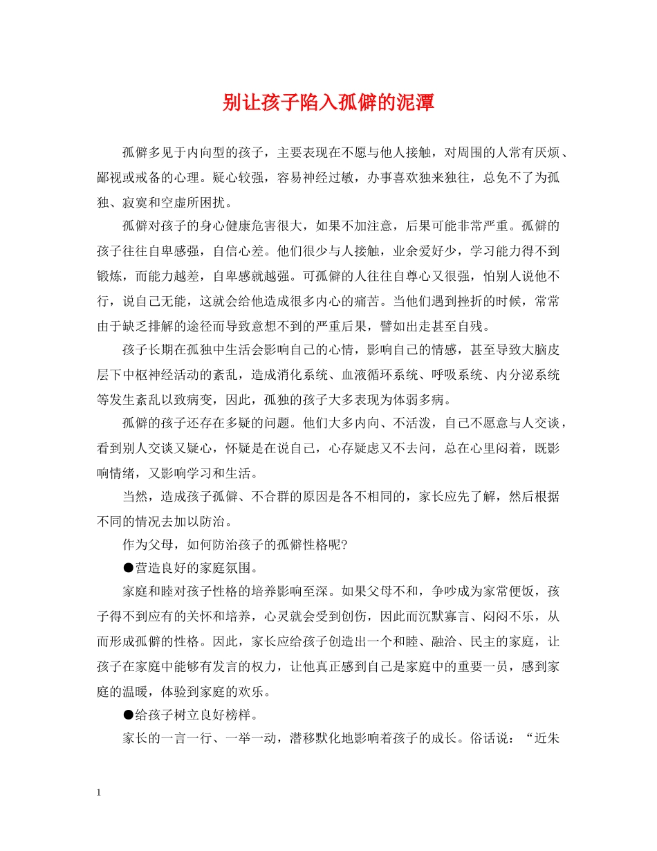 别让孩子陷入孤僻的泥潭_第1页