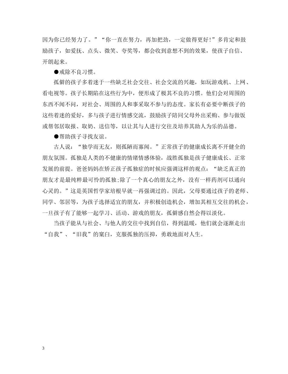 别让孩子陷入孤僻的泥潭_第3页