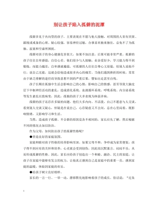 别让孩子陷入孤僻的泥潭