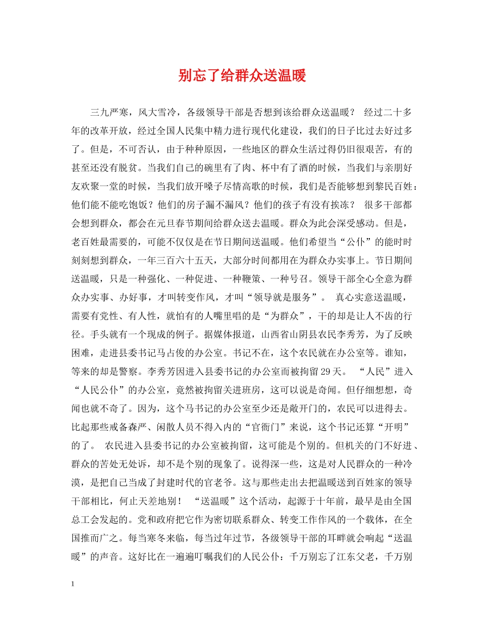 别忘了给群众送温暖_第1页
