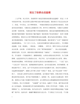 别忘了给群众送温暖