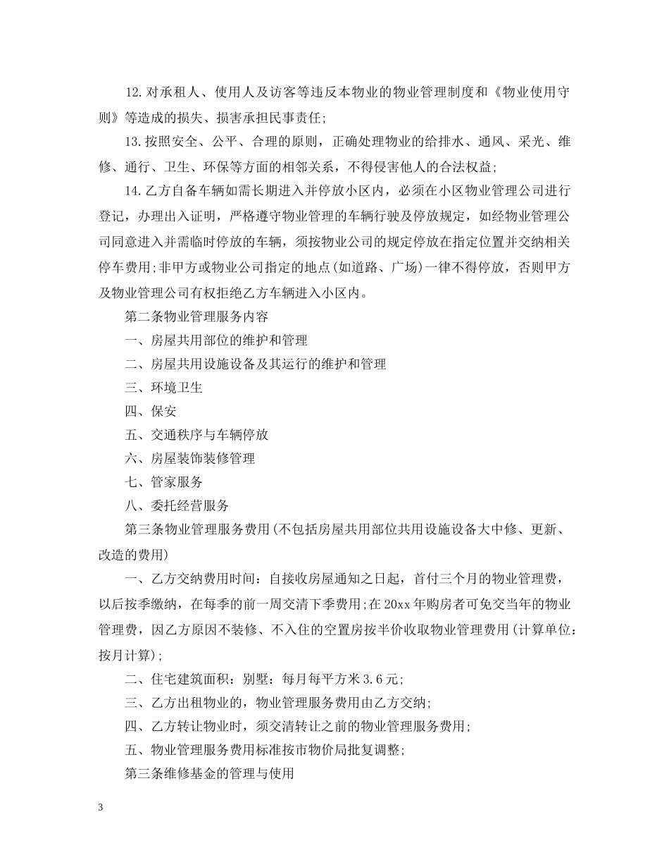 别墅物业服务合同范本_第3页