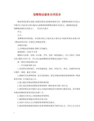 别墅物业服务合同范本