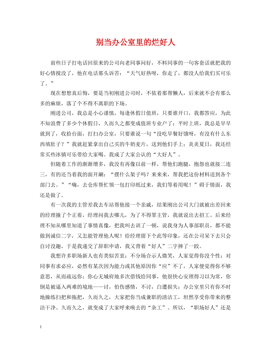 别当办公室里的烂好人_第1页