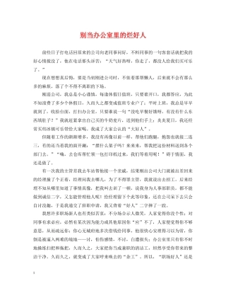 别当办公室里的烂好人