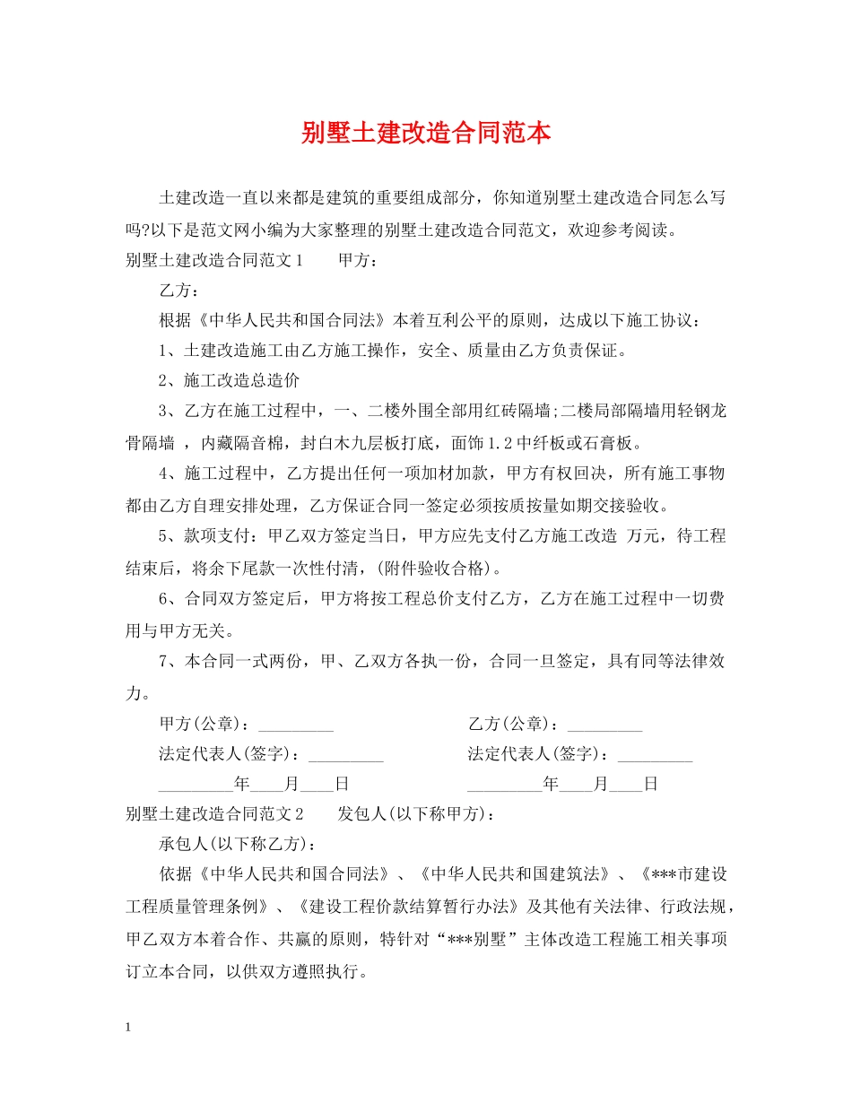 别墅土建改造合同范本_第1页