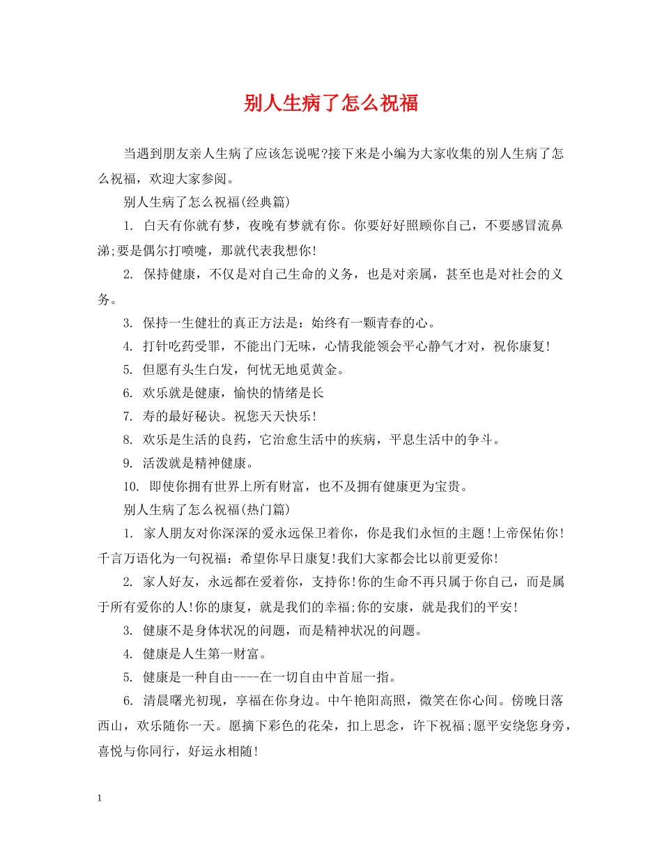 别人生病了怎么祝福_第1页
