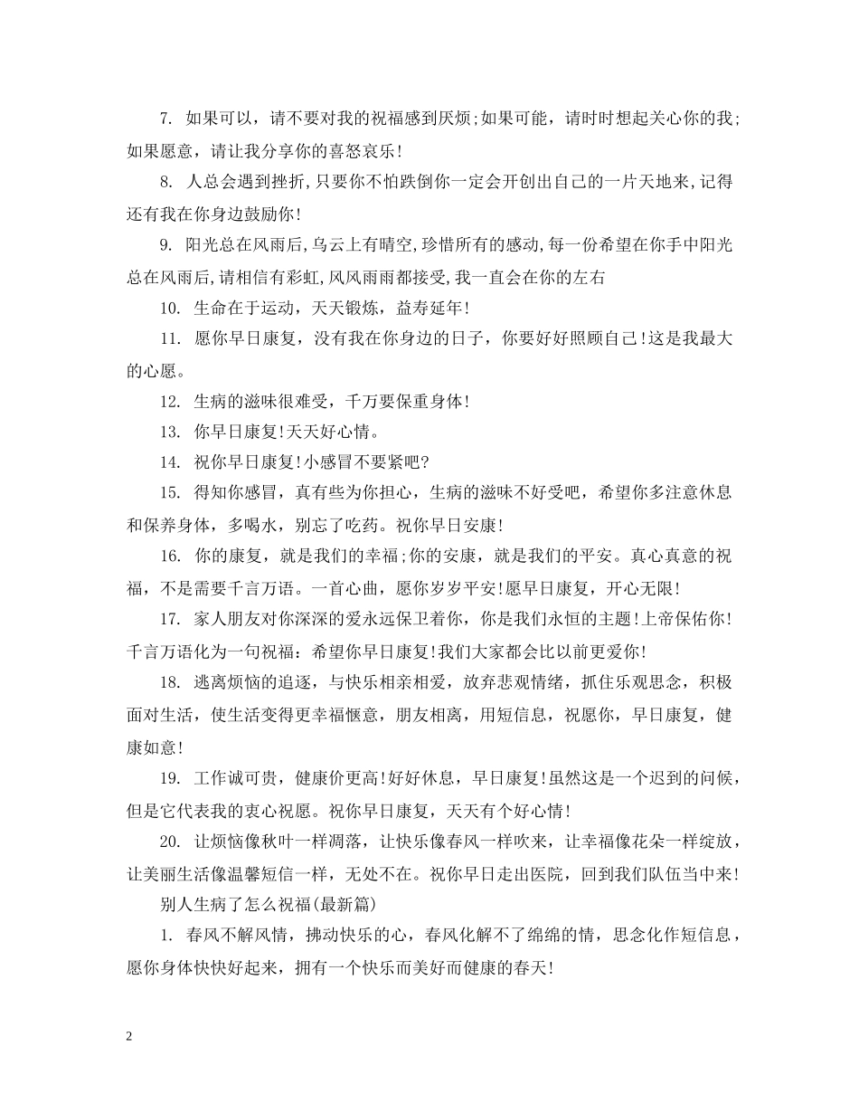 别人生病了怎么祝福_第2页