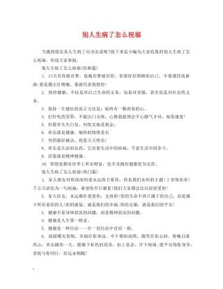 别人生病了怎么祝福