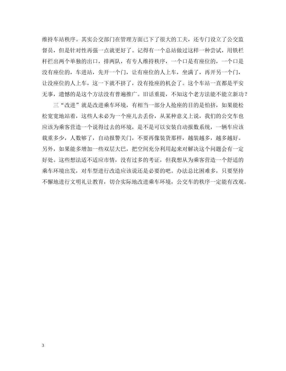 别再为抢座位“丢份”_第3页