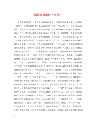 别再为抢座位“丢份”