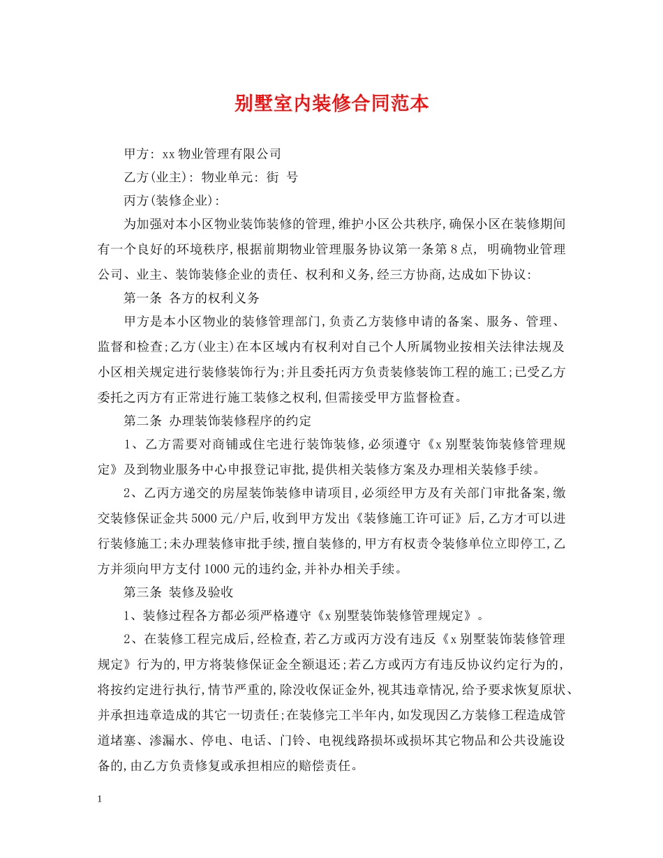 别墅室内装修合同范本_第1页
