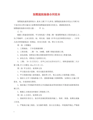 别墅庭院装修合同范本