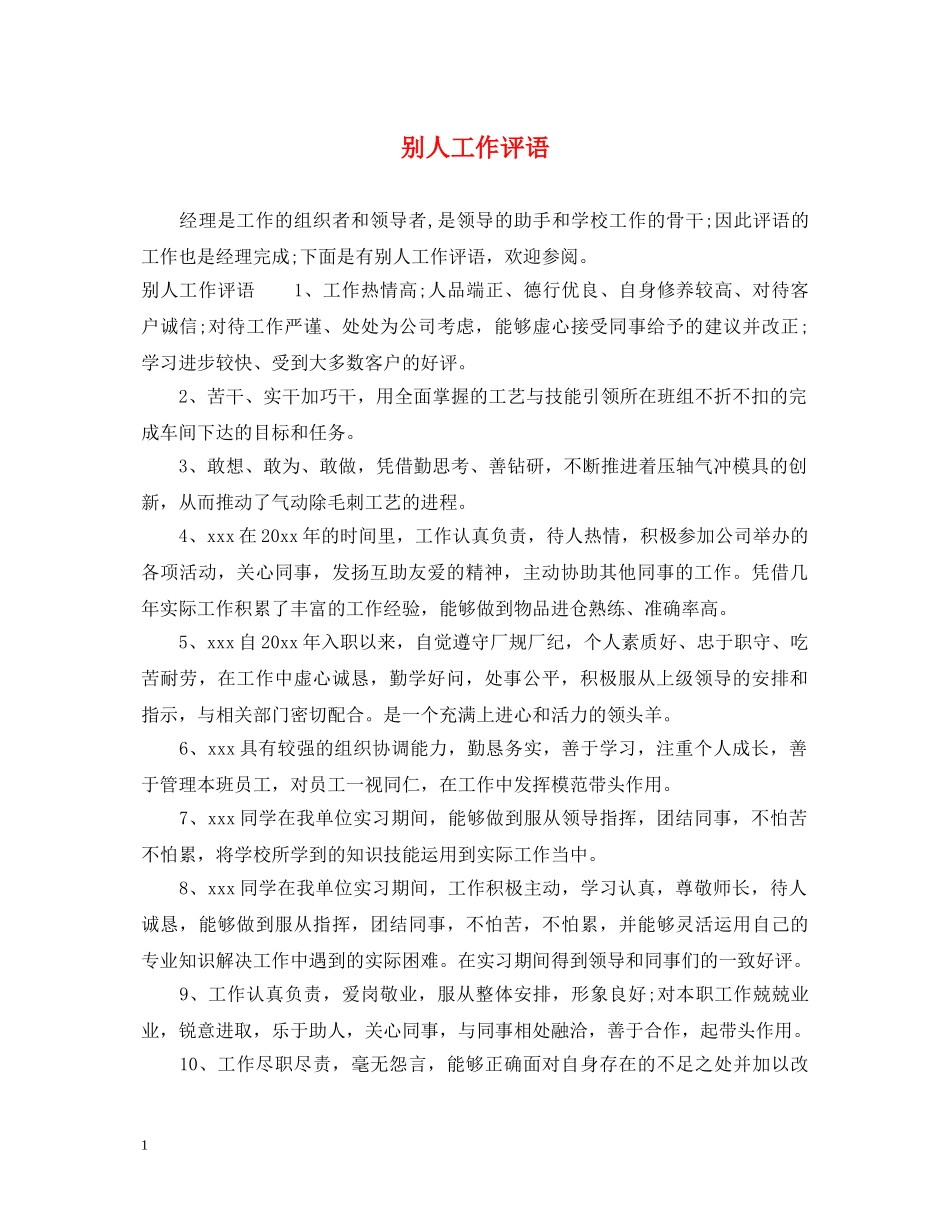 别人工作评语_第1页