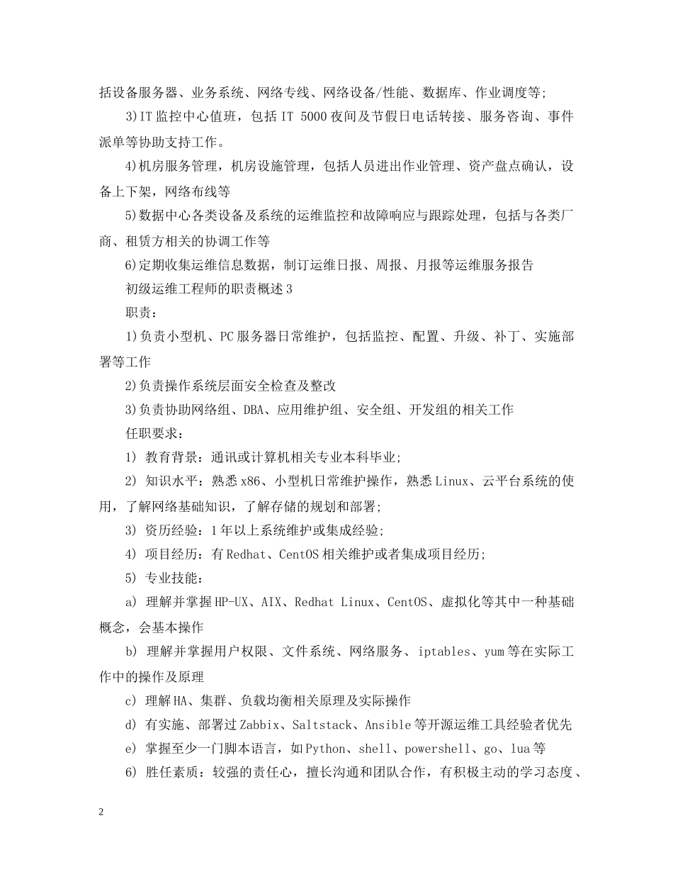 初级运维工程师的职责概述_第2页