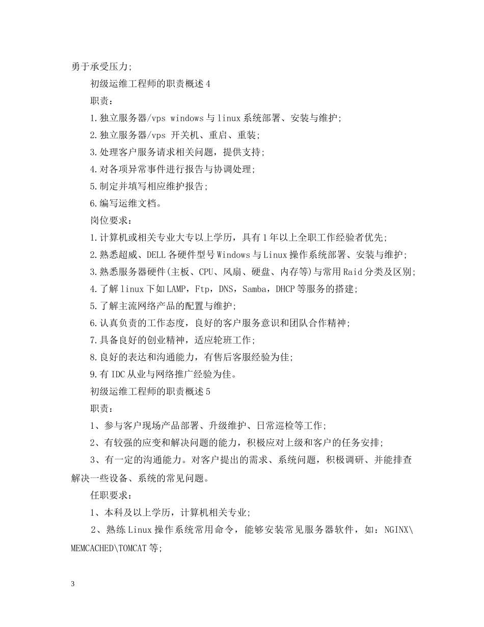 初级运维工程师的职责概述_第3页
