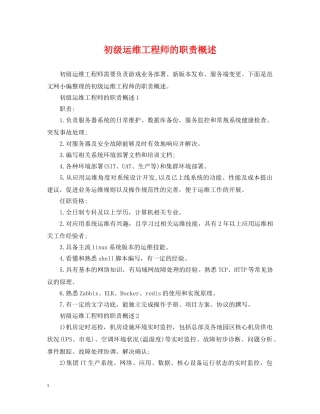 初级运维工程师的职责概述