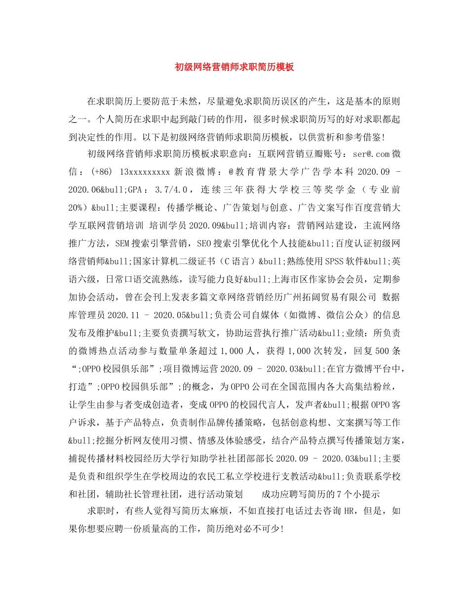 初级网络营销师求职简历模板_第1页